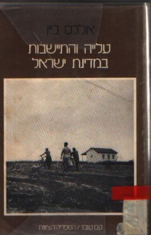 עלייה והתיישבות במדינת ישראל