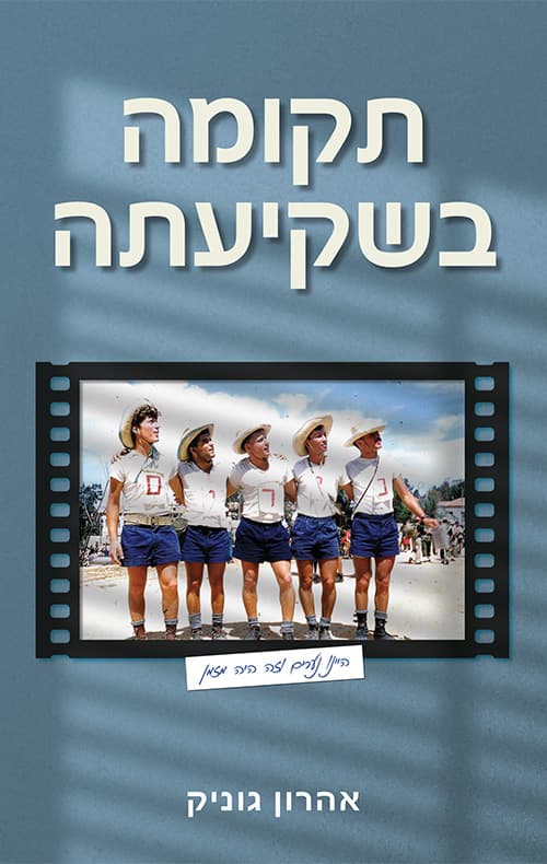 תקומה בשקיעתה