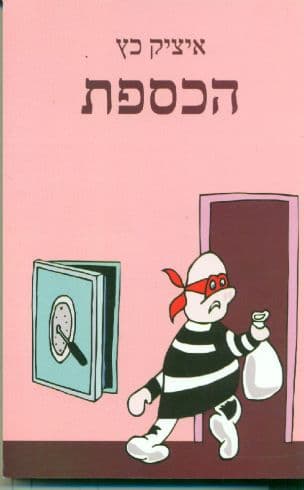 הכספת