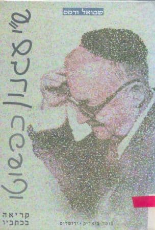 ש"י עגנון כפשוטו : קריאה בכתביו