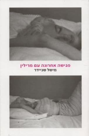 פגישה אחרונה עם מרילין