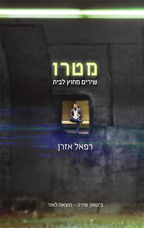 מטרו, שירים מחוץ לבית