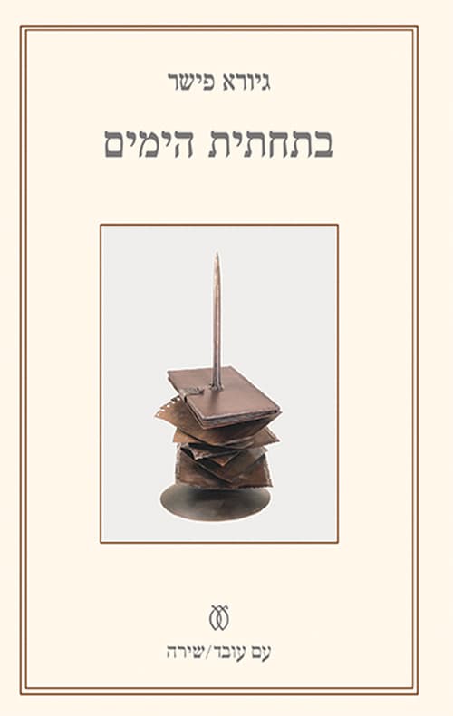 בתחתית הימים