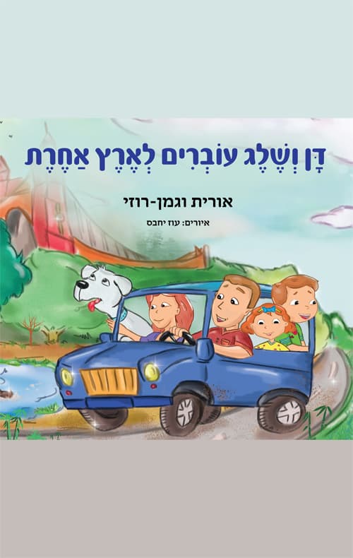 דן ושלג עוברים לארץ אחרת