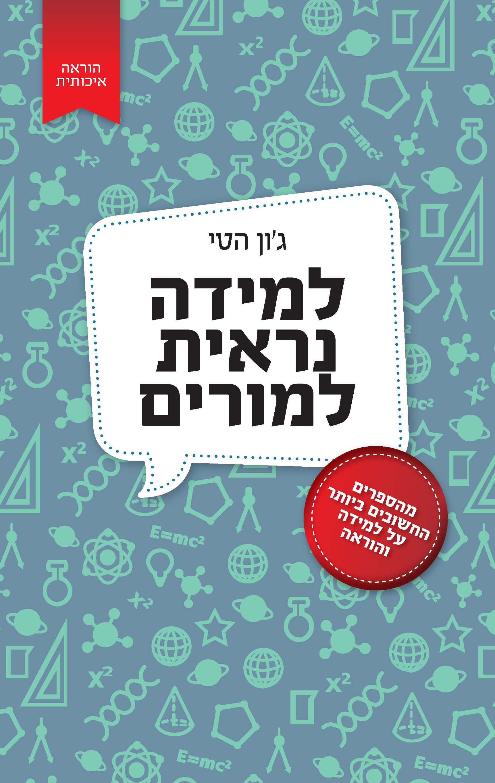 למידה נראית למורים : כיצד מורים יכולים להעצים את הוראתם