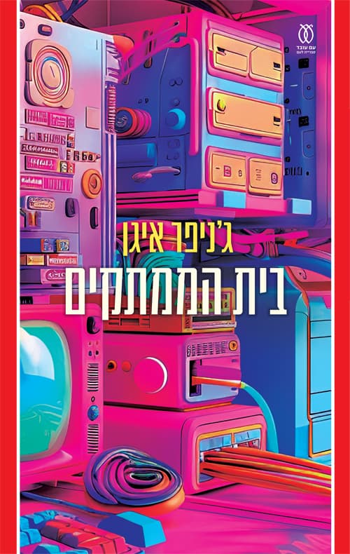 בית הממתקים