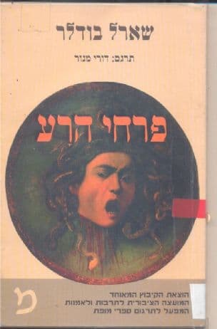 פרחי הרע : מבחר