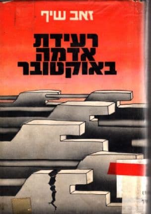 רעידת אדמה באוקטובר : מלחמת יום הכיפורים - סיפור המערכה, כיצד נוהלה, טעויות והצלחות, ישראל שהיתה לא תהיה