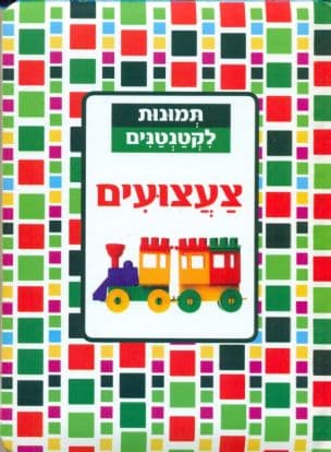 צעצועים
