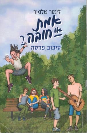 אמת או חובה 2 : סיבוב פרסה