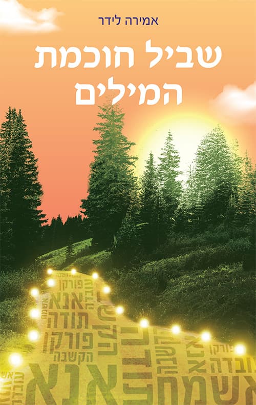 שביל חוכמת המילים