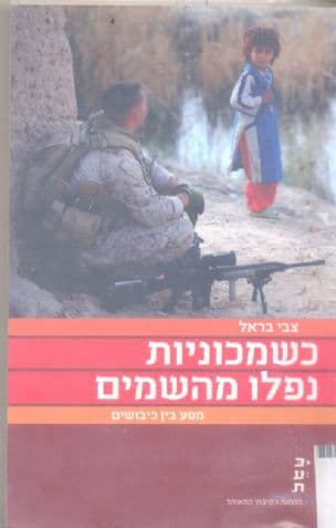 כשמכוניות נפלו מהשמים : מסע בין כיבושים