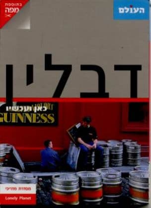 דבלין : כאן ועכשיו
