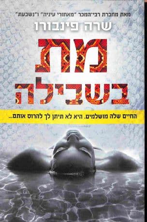 מת בשבילה