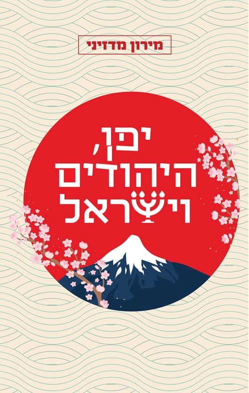 יפן, היהודים וישראל