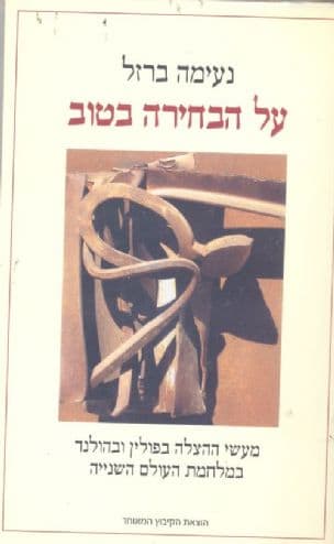על הבחירה בטוב : מעשי ההצלה בפולין ובהולנד במלחמת העולם השנייה