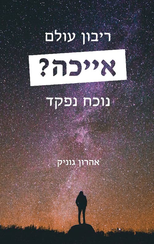 אייכה, ריבון עולם נוכח נפקד