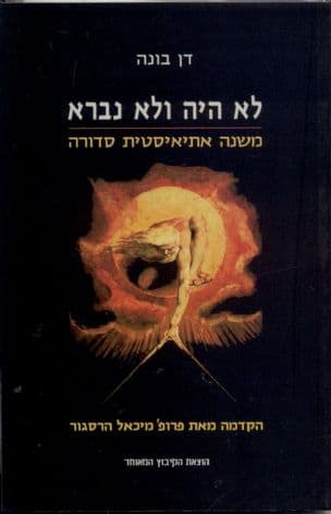 לא היה ולא נברא : משנה אתיאיסטית סדורה