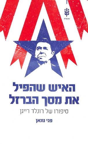 האיש שהפיל את מסך הברזל : סיפורו של רונלד רייגן