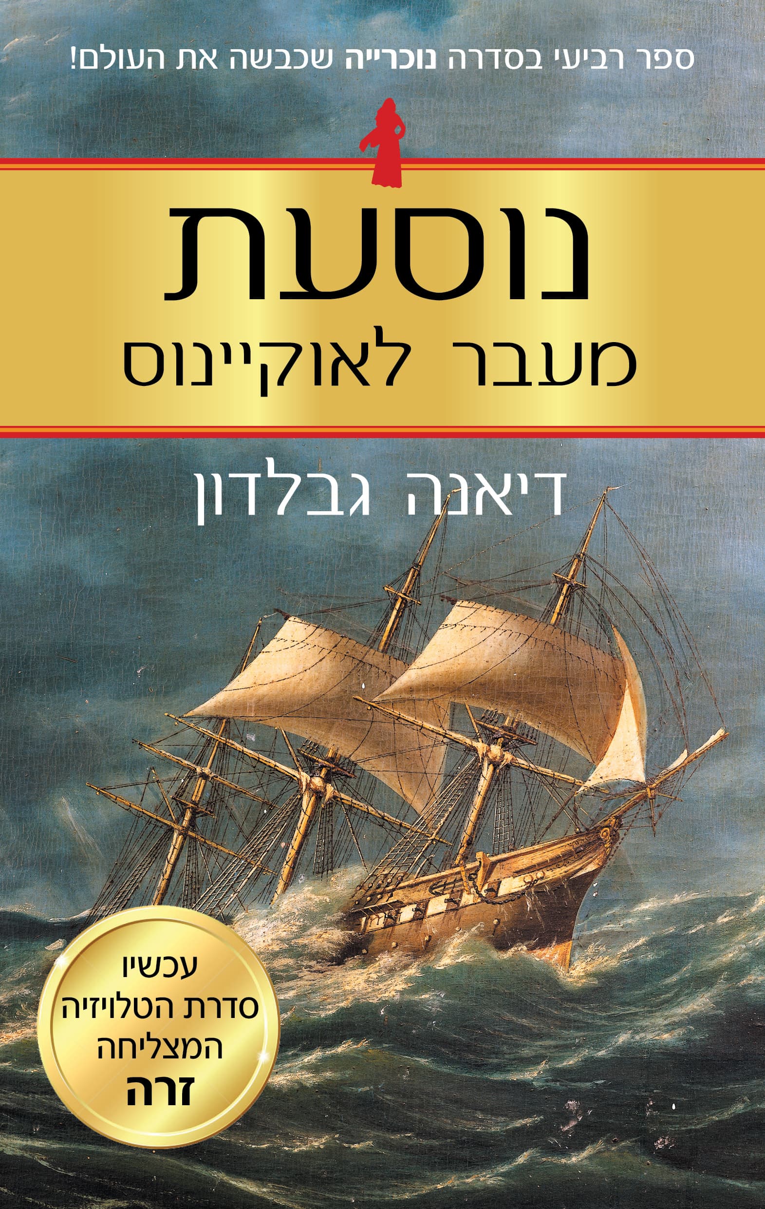 נוכרייה 4 - נוסעת מעבר לאוקיינוס