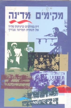 מקימים מדינה : דיון במהלכים וברעיונות שהיוו את תשתית המדינה שבדרך