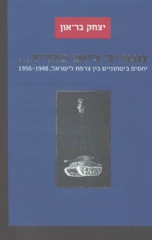 "מטריה ביום סגריר---" : יחסים ביטחוניים בין צרפת לישראל 1956-1948