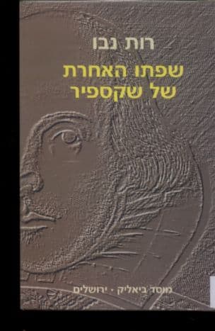 שפתו האחרת של שקספיר