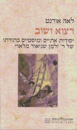 רצוא ושוב : יסודות אתיים ומיסטיים בתורתו של ר' שניאור זלמן מלאדי, עיון השוואתי