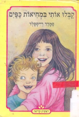 קבלו אותי במחיאות כפים