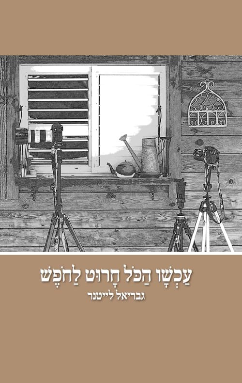 עכשיו הכל חרוט לחופש