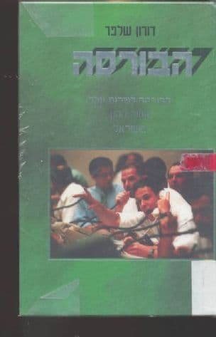 הבורסה : הבורסה לניירות ערך ושוק ההון בישראל