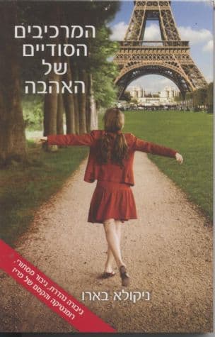 המרכיבים הסודיים של האהבה