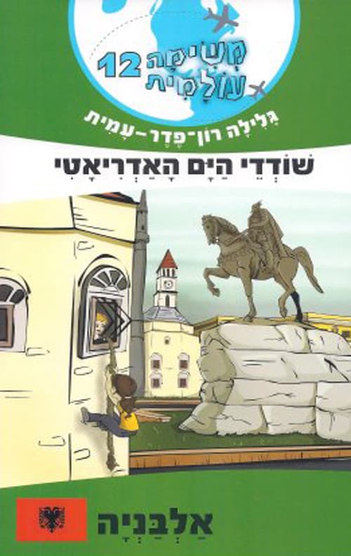 משימה עולמית 12 אלבניה : שודדי הים האדריאטי