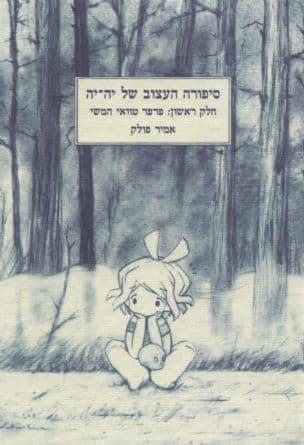 סיפורה העצוב של יה-יה: חלק ראשון פרפר טוואי המשי
