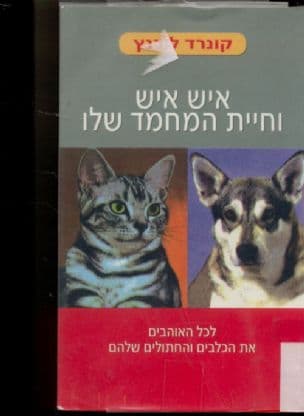איש איש וחיית המחמד שלו