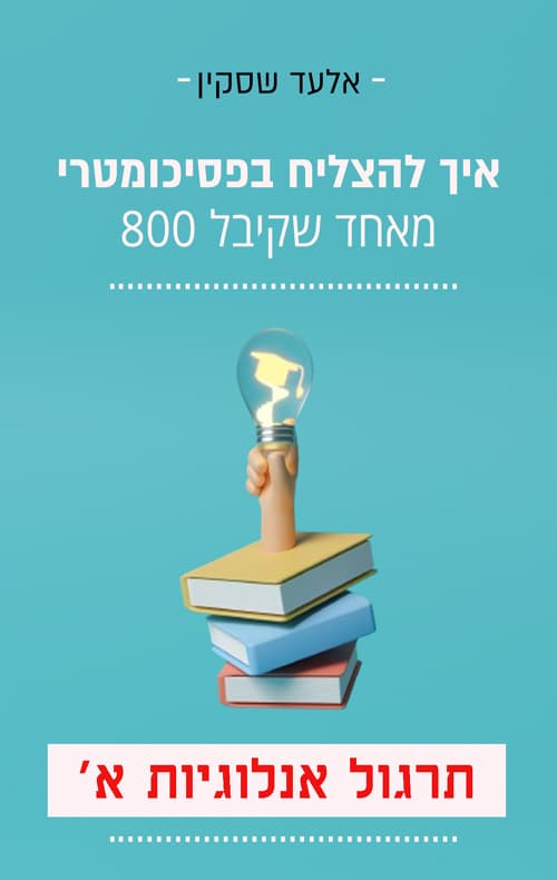 איך להצליח בפסיכומטרי - תרגול אנלוגיות א