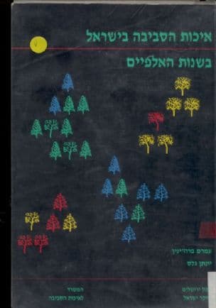 איכות הסביבה בישראל בשנות האלפיים : מגמות ותחזיות בתחומי הפיתוח , הטבע, הנוף ואיכות הסביבה