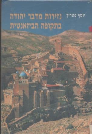 נזירות מדבר יהודה בתקופה הביזאנטית : מפעלם של סבאס ותלמידיו