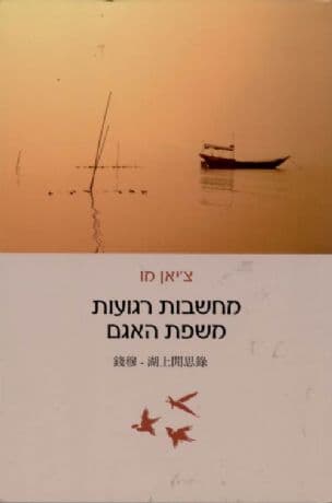 מחשבות רגועות משפת האגם