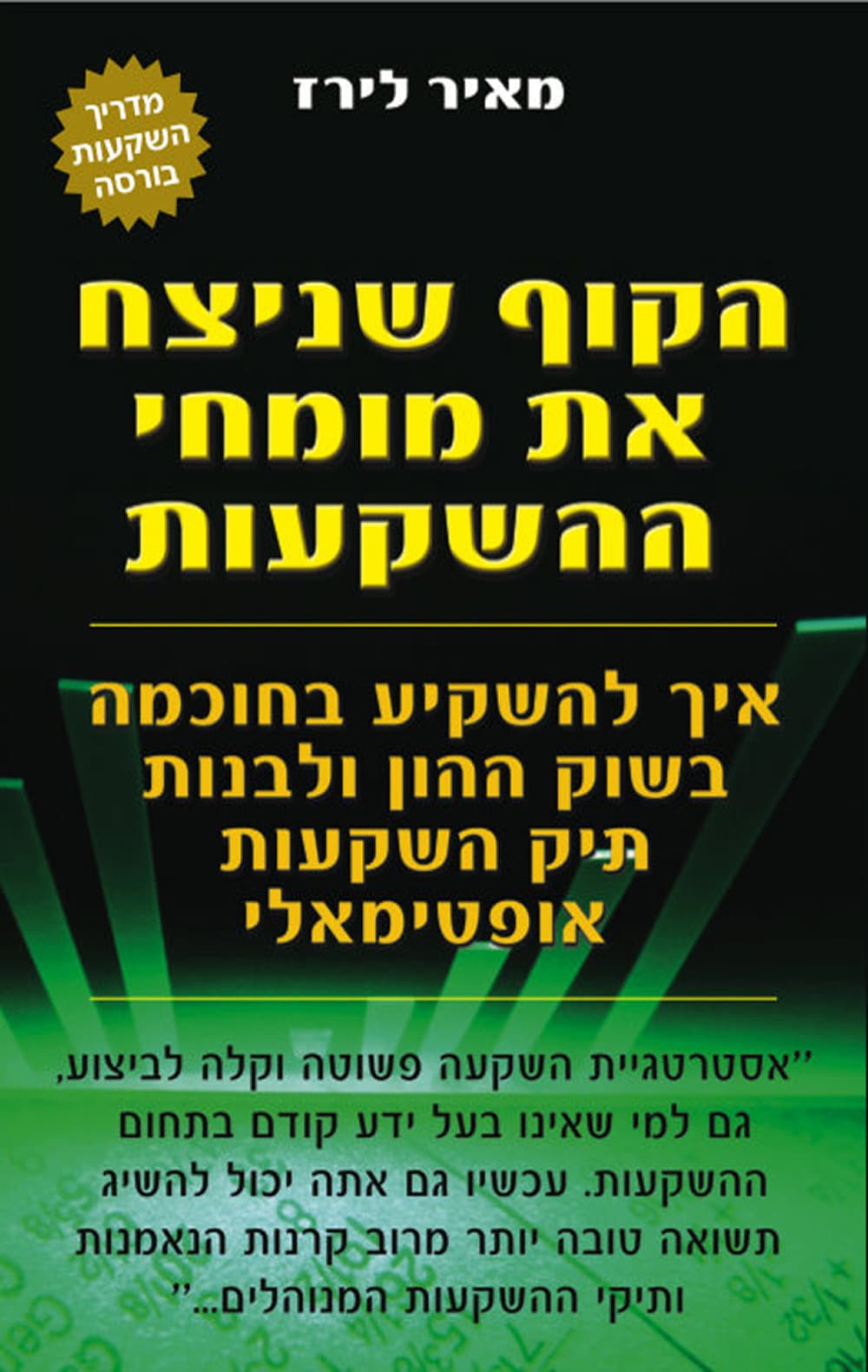 הקוף שניצח את מומחי ההשקעות : איך להשקיע בחוכמה בשוק ההון ולבנות תיק השקעות אופטימאלי