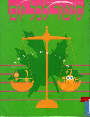 סיפור לכל יום - סתיו :תשרי חשון כסלו