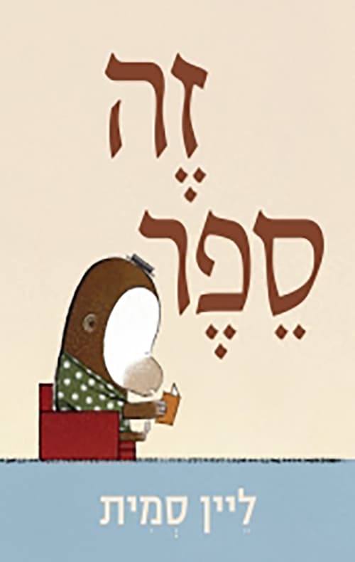 זה ספר