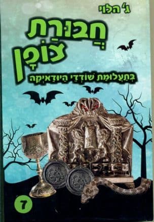 חבורת צופן בתעלומת שודדי היודאיקה 7