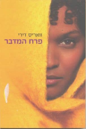 פרח המדבר
