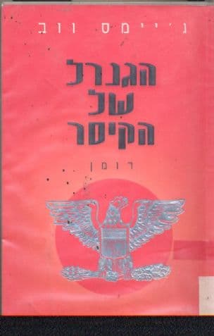 הגנרל של הקיסר