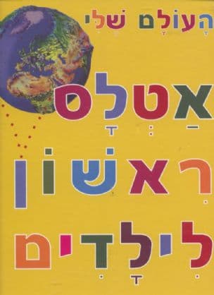 העולם שלי : אטלס ראשון לילדים