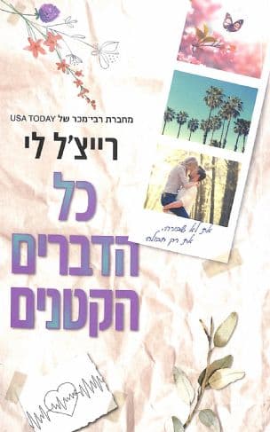 כל הדברים הקטנים