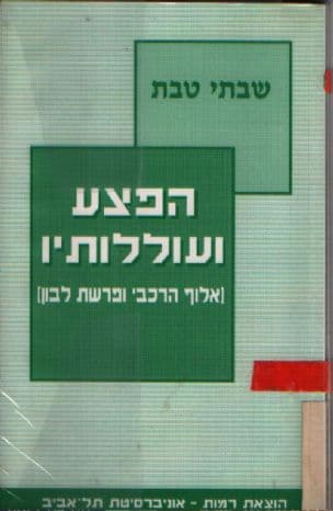 הפצע ועוללותיו : (אלוף הרכבי ופרשת לבון)