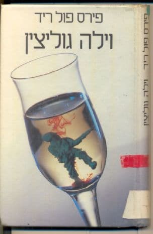 וילה גוליצין