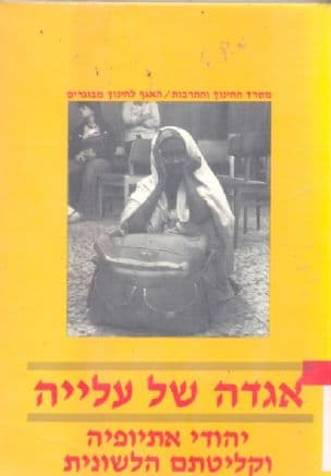 אגדה של עלייה : יהודי אתיופיה וקליטתם הלשונית